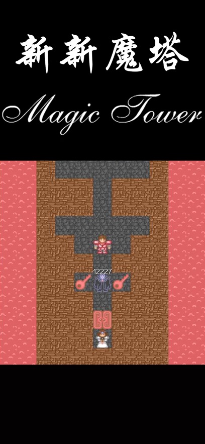 新新魔塔 v1.7.3 最新版本