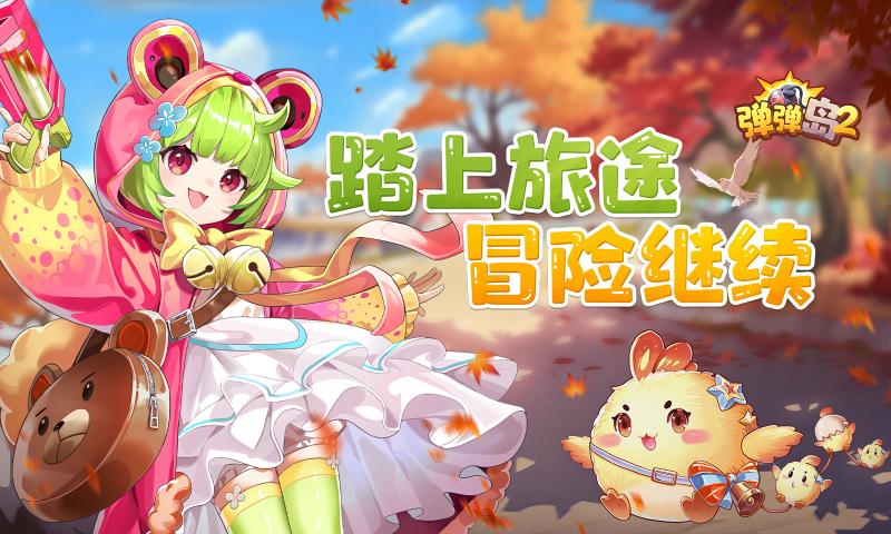 弹弹岛2正版下载 v4.2.6 最新版