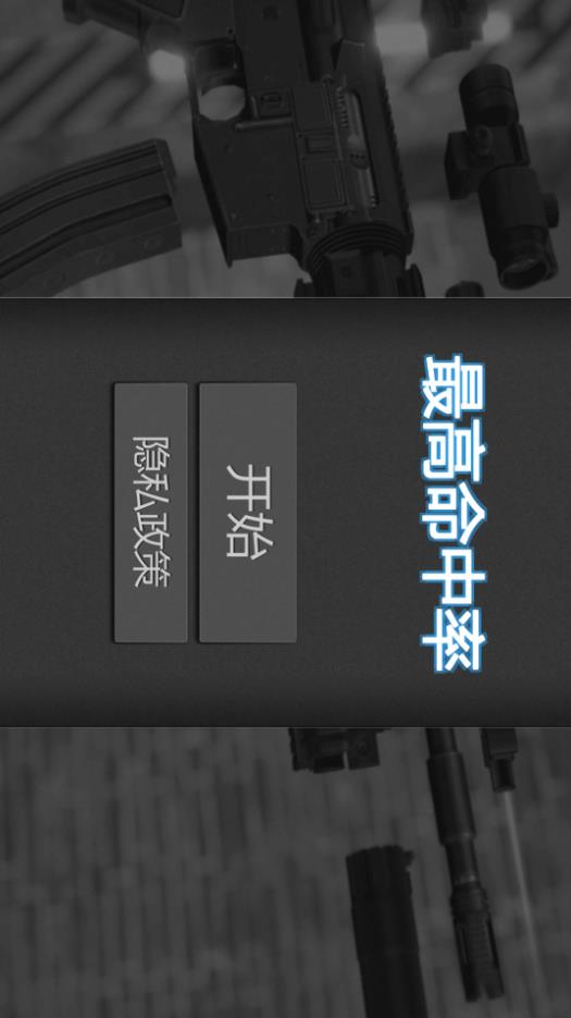 最高命中率游戏下载 v1.0.0 安卓版