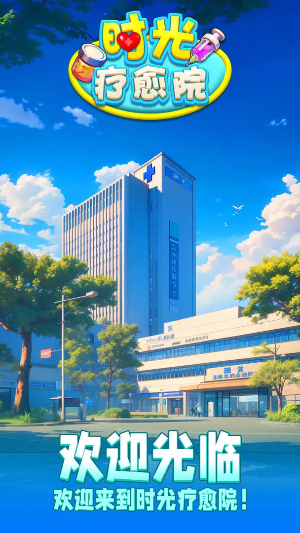 时光疗愈院游戏下载手机版 v1.0.3.409.405.0829 安卓版