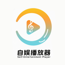自娱播放器软件下载 v1.1 安卓版 自娱播放器软件下载 v1.1 安卓版