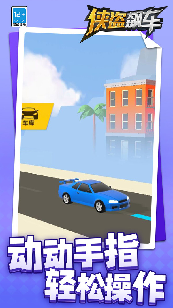 侠盗飙车手机版下载 v1.1.8 安卓版