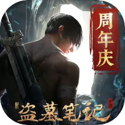 新盗墓笔记手机版下载 v1.216.904606 最新版