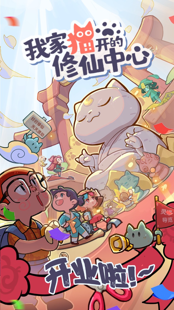 我家猫开的修仙中心安卓官方版游戏下载 v0.6.8 安卓版