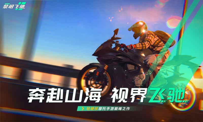 黎明飞驰代号摩托手游下载(ProjectMotor) v0.1.93188 最新版