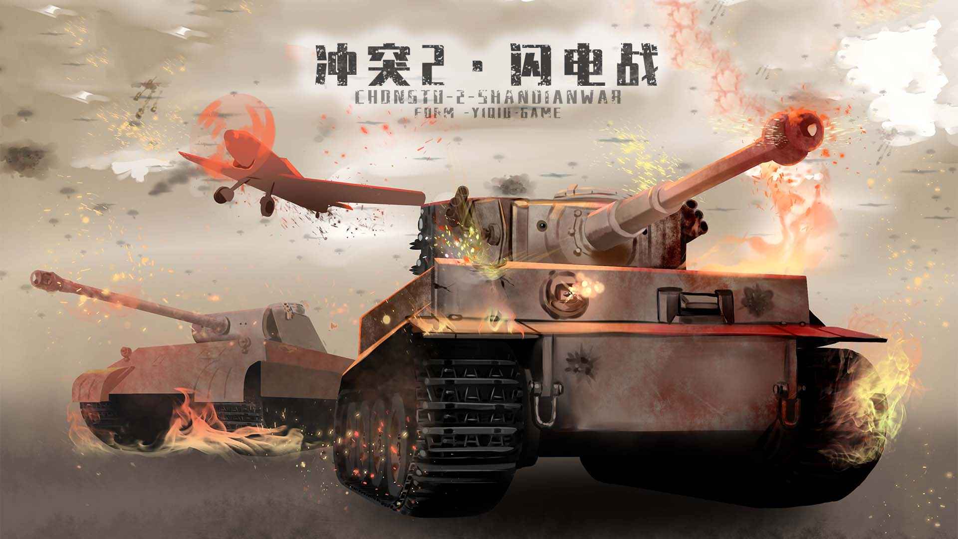 冲突2闪电战最新版游戏下载 v1.2.2 安卓版