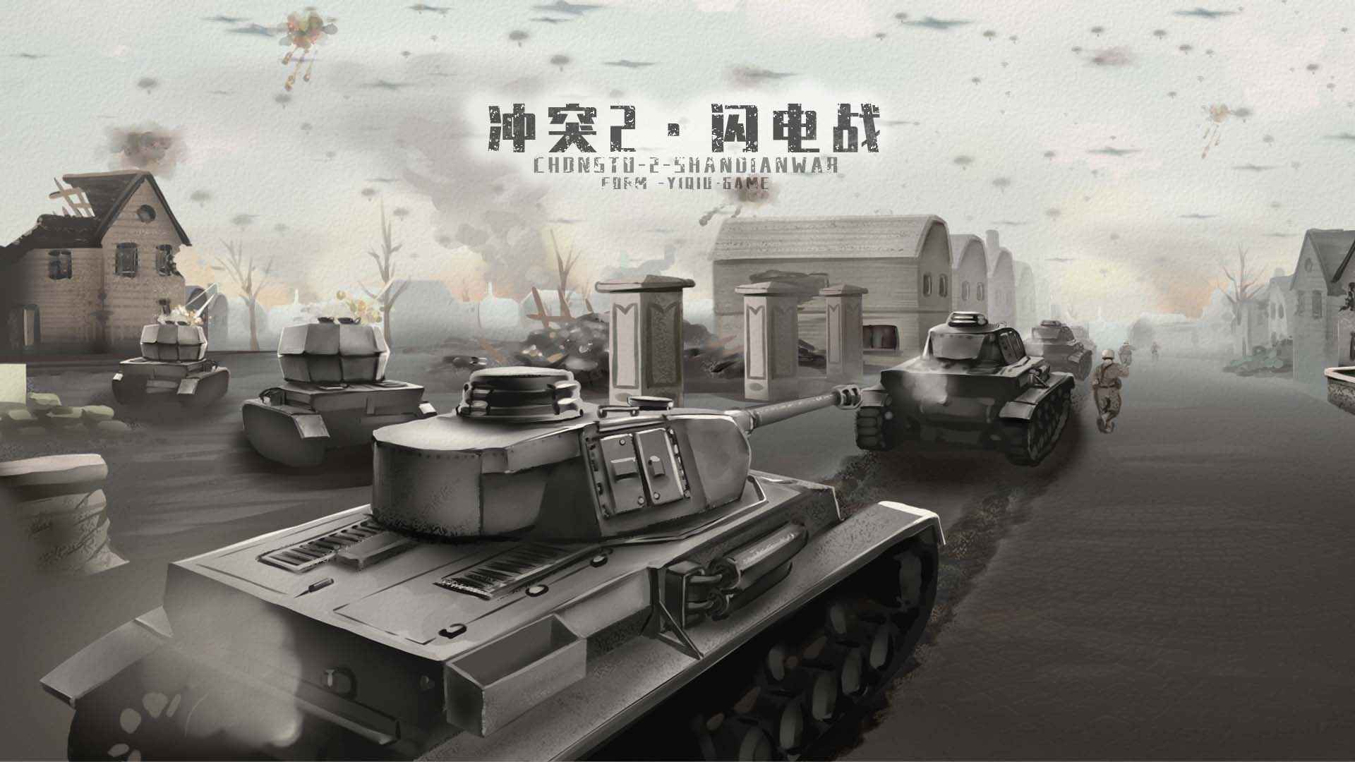 冲突2闪电战最新版游戏下载 v1.2.2 安卓版