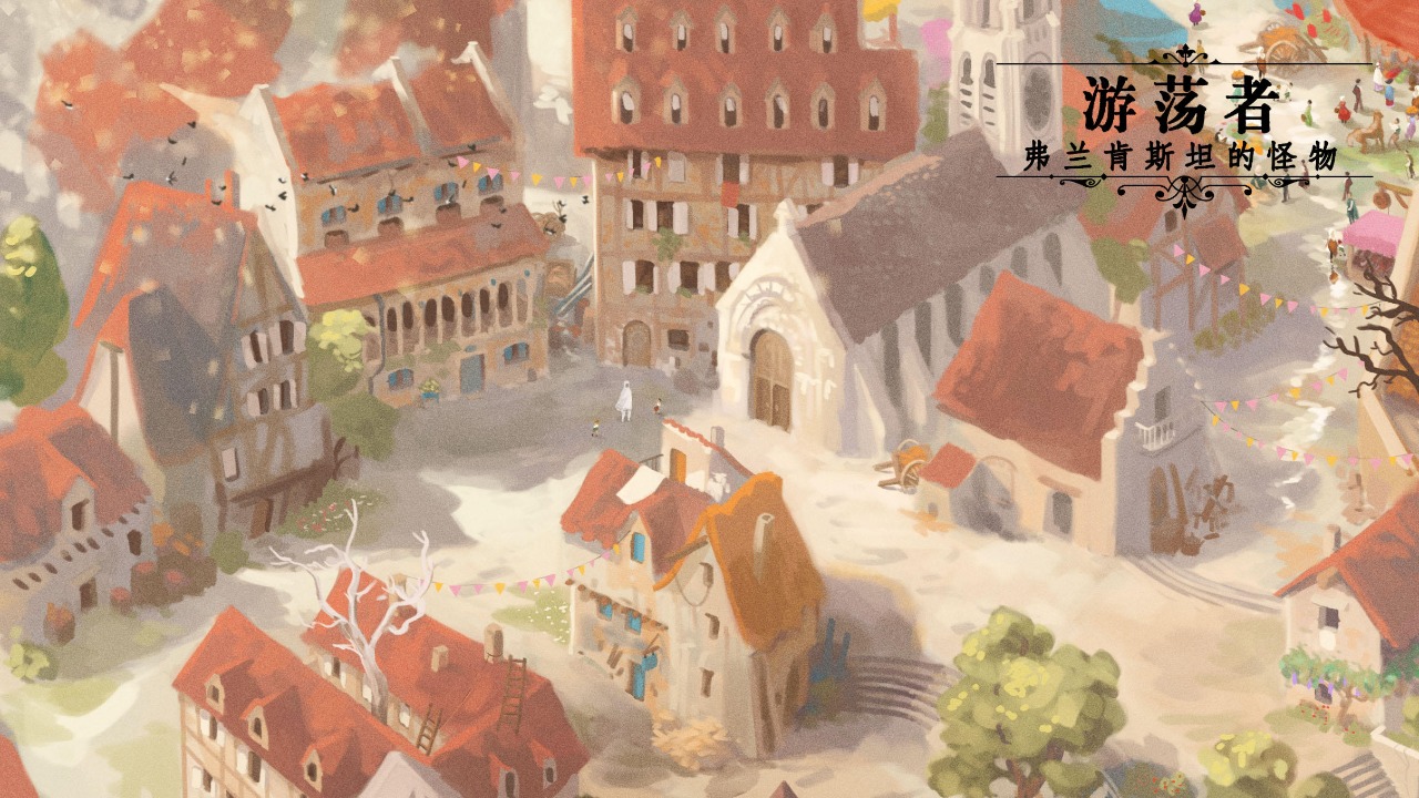 游荡者弗兰肯斯坦的怪物实验室下载官方版 v1.0.8 最新版