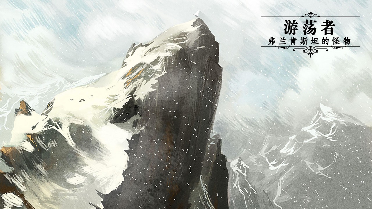 游荡者弗兰肯斯坦的怪物游戏官方手机版 v1.0.8 最新版