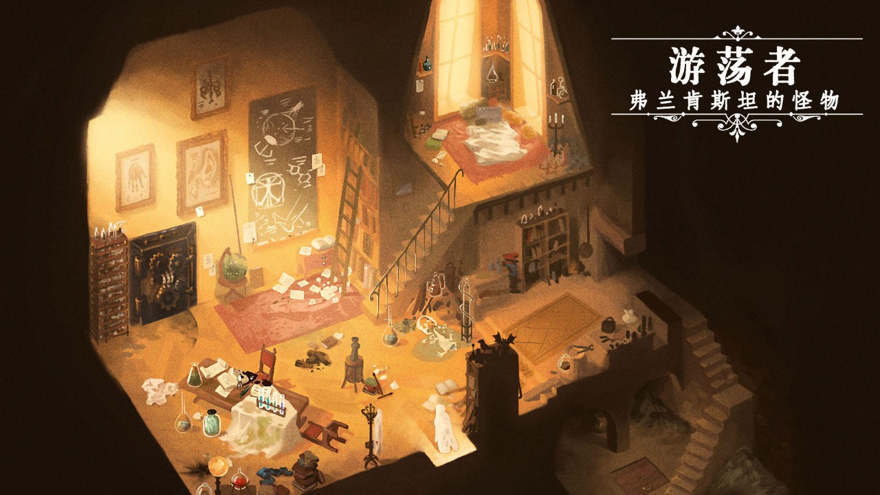 游荡者弗兰肯斯坦的怪物游戏官方手机版 v1.0.8 最新版