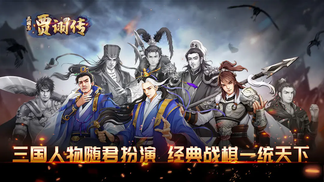 三国志贾诩传 v2.7.20 最新版
