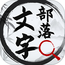文字部落游戏2025最新版 v1.0.7 安卓版 文字部落游戏2025最新版 v1.0.7 安卓版