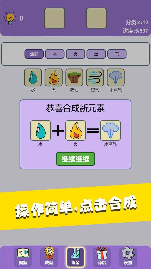 简单的炼金术手游下载(Simple Alchemy) v0.3.2 安卓版