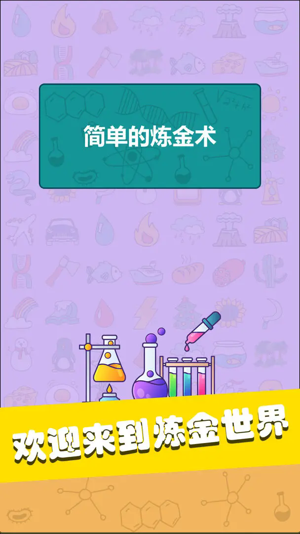简单的炼金术手游下载(Simple Alchemy) v0.3.2 安卓版