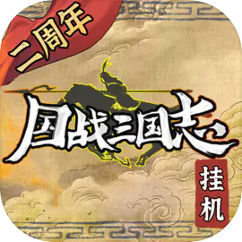 国战三国志游戏最新版 v1.4.2 官方版