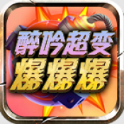 醉吟超变爆爆爆手游下载 v4.7.5 安卓版