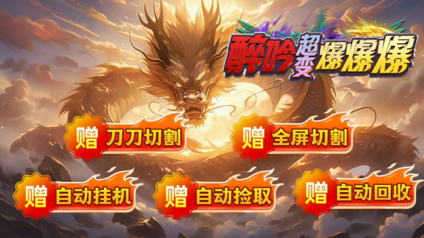 醉吟超变爆爆爆手游下载 v4.7.5 安卓版