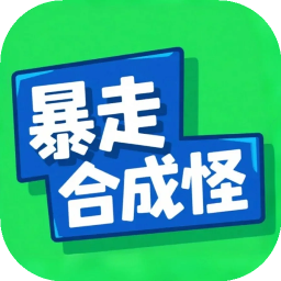 暴走合成怪游戏下载 v1.0.1 安卓版 暴走合成怪游戏下载 v1.0.1 安卓版