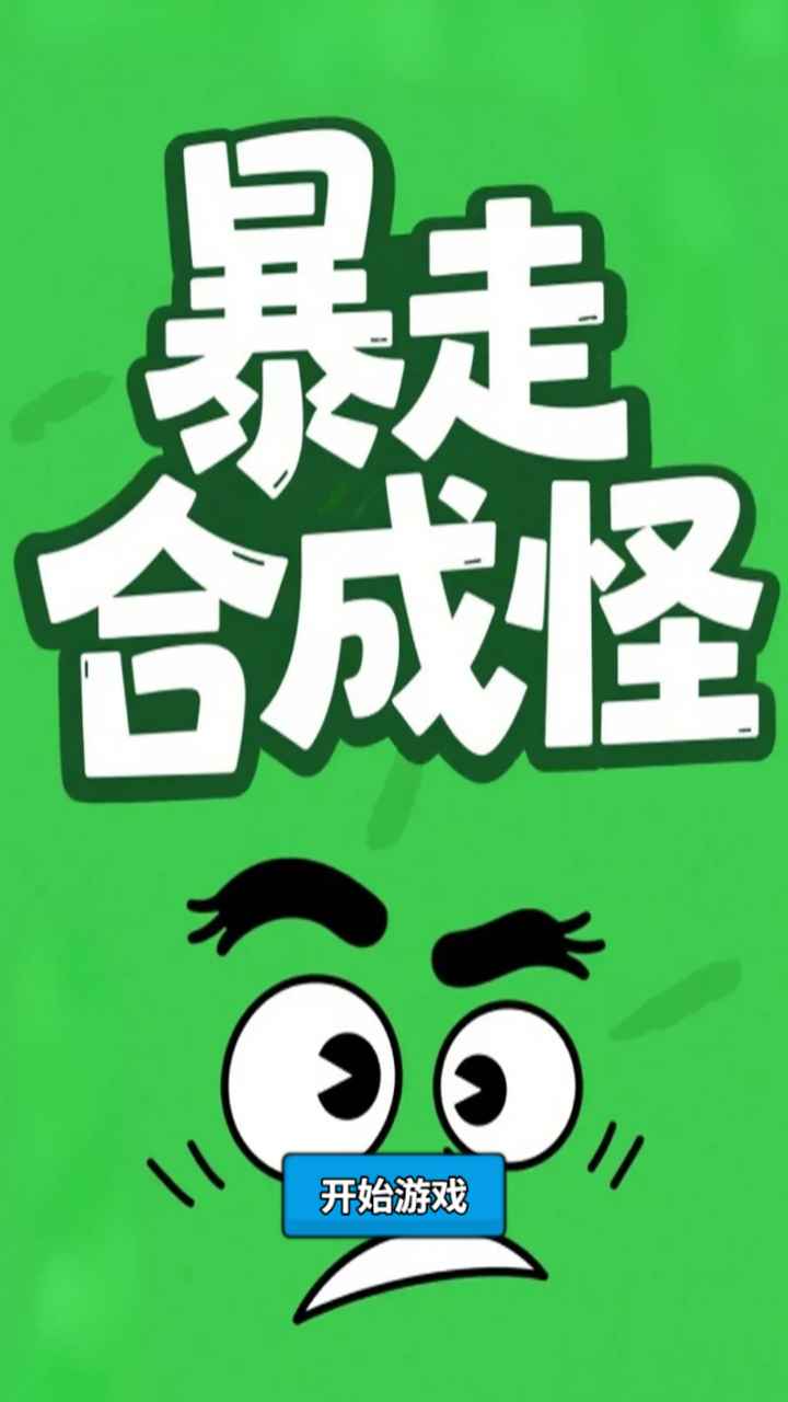 暴走合成怪游戏下载 v1.0.1 安卓版