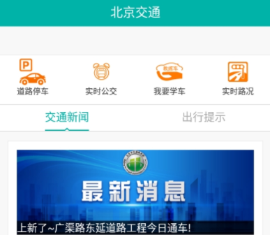 北京交通app停车缴费