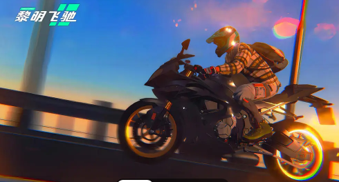 黎明飞驰游戏安卓版下载