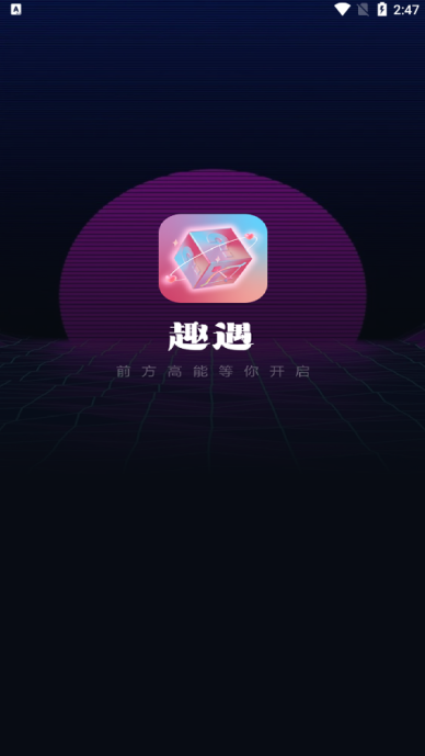 趣遇交友官方下载