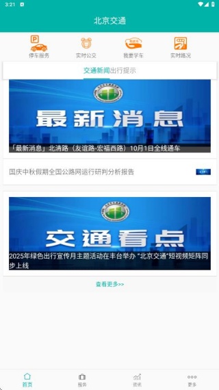 北京交通app最新版下载