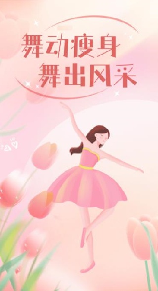 舞动瘦身app下载