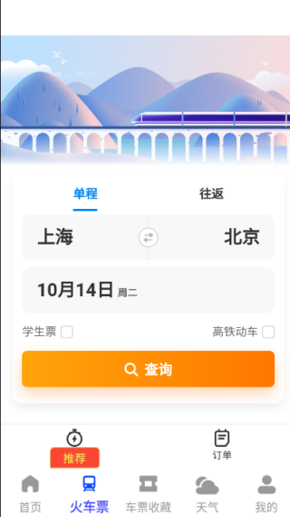 高铁火车一键查询最新版下载