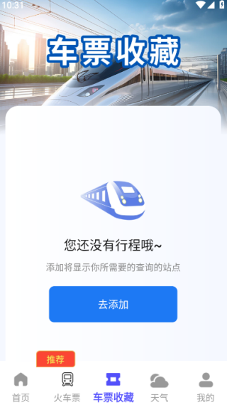 高铁火车一键查询最新版下载