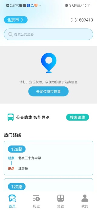 地铁公交安心出行app下载