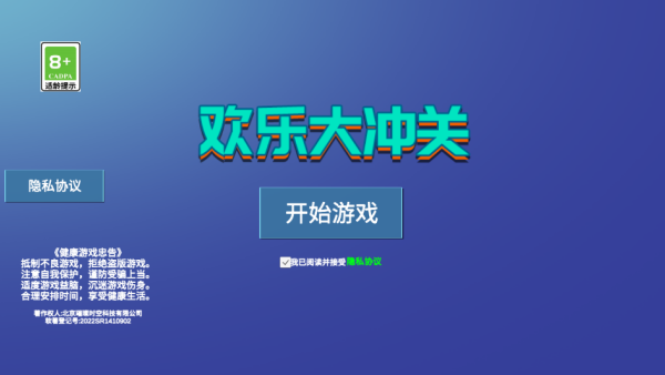 欢乐大冲关小游戏下载