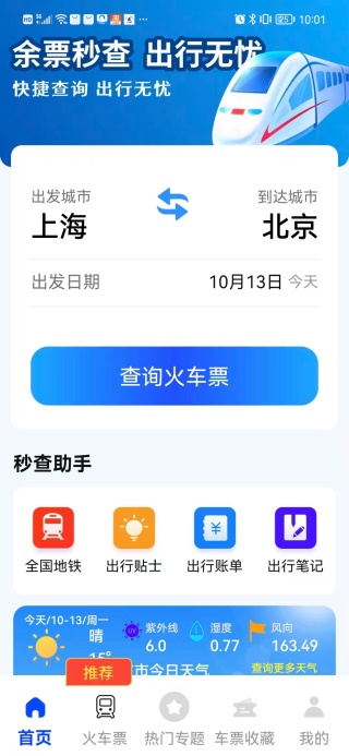 火车余票秒查通app下载