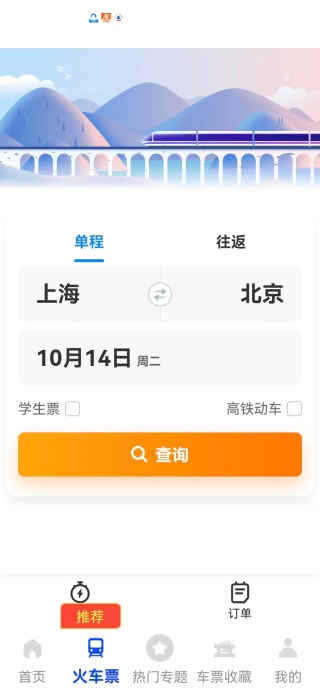 火车余票秒查通app下载