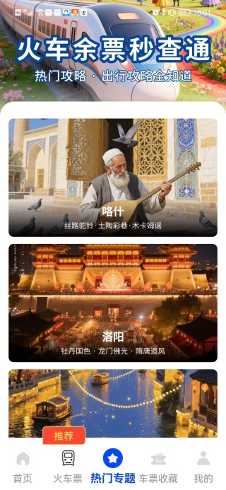 火车余票秒查通app下载