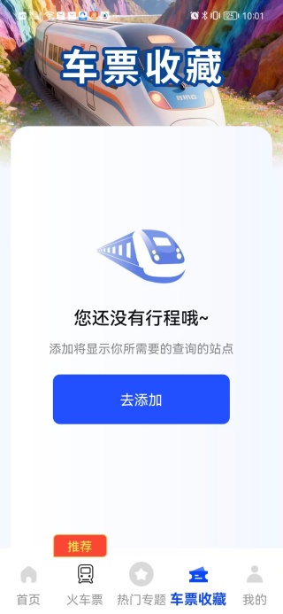 火车余票秒查通app下载