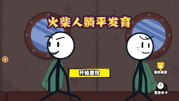 火柴人躺平发育游戏下载 火柴人躺平发育游戏下载