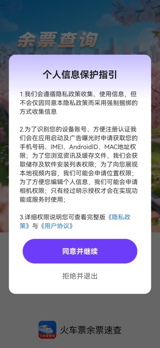 火车票余票速查app下载 火车票余票速查app下载
