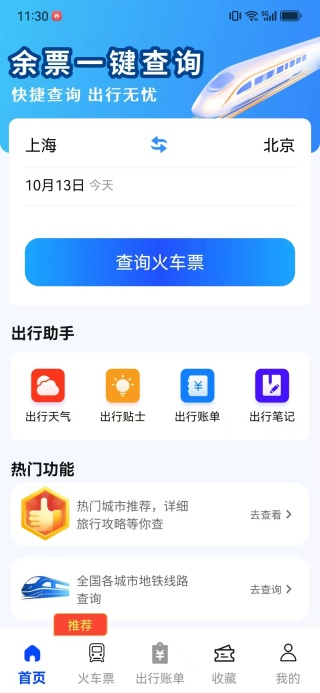 火车票余票速查app下载 火车票余票速查app下载