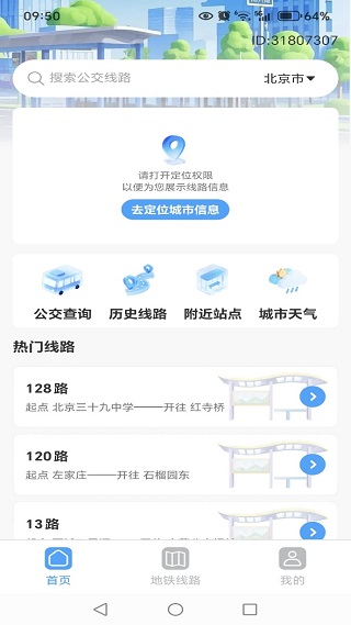 地铁公交安心查最新版下载