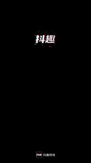 抖趣特效官方正版下载