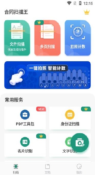 合同扫描王app最新版下载