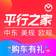 平行进口车报价app(平行之家) v3.10.5 官方版