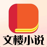 文楼小说app官方版下载 v5.1.6 安卓版