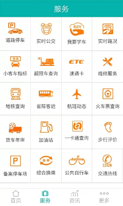 北京交通app最新版下载 v2.0.6 官方版