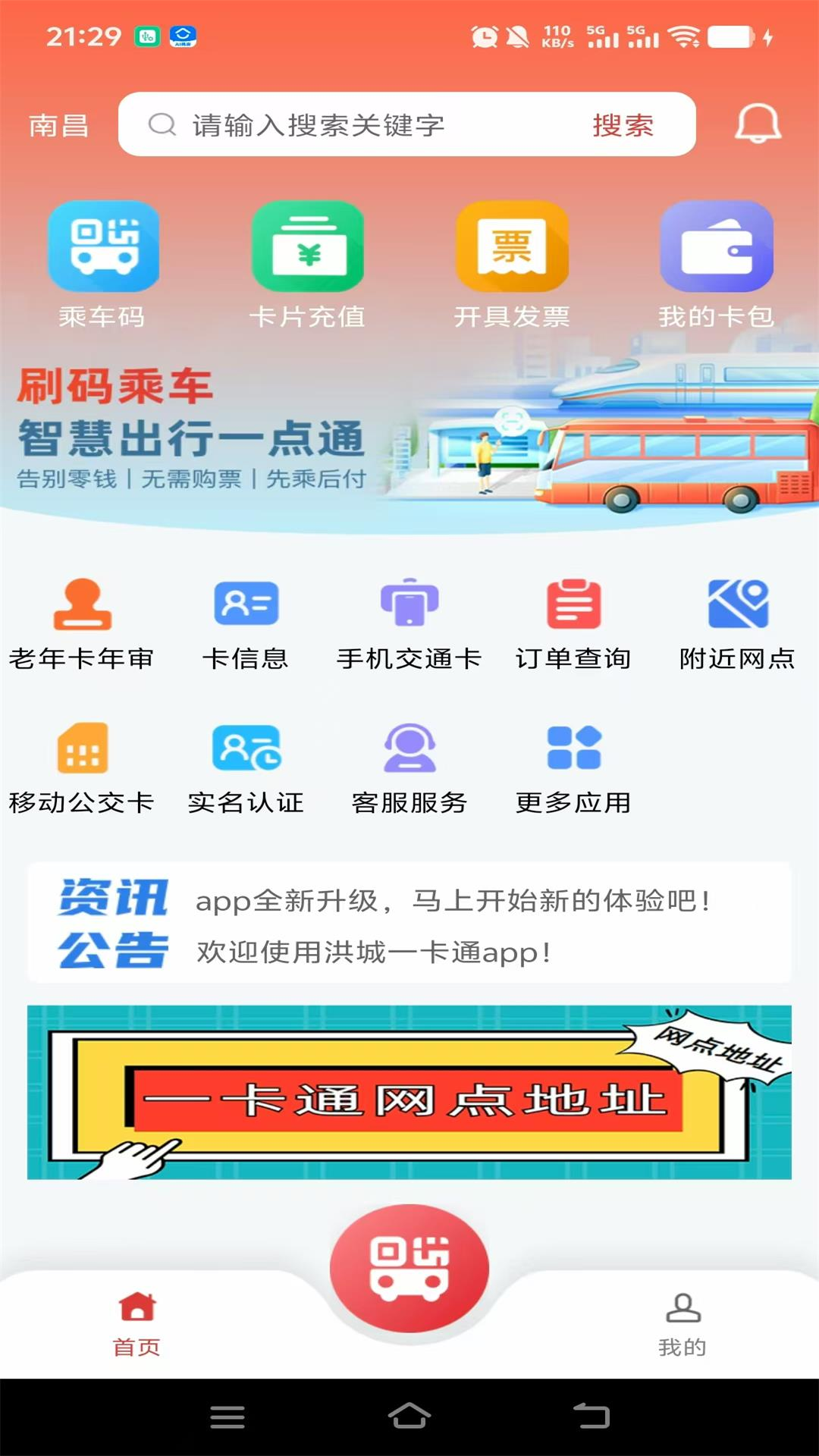 洪城一卡通app乘车优惠版 v3.0.9 最新版