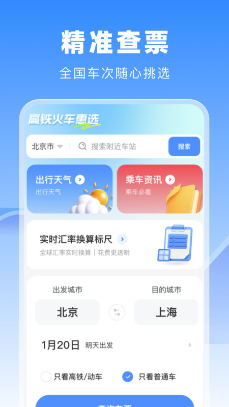 高铁火车惠选app下载 v1.0.0 安卓版