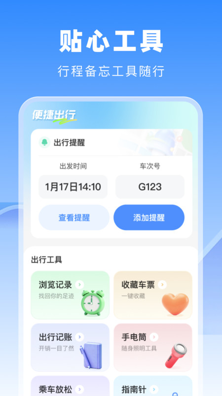 高铁火车惠选app下载 v1.0.0 安卓版