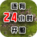 还有24小时开服 v0.7.6 安卓版