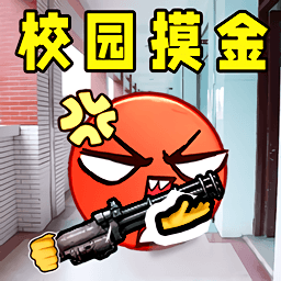 校园摸金逃生最新版下载 v1.0 安卓版 校园摸金逃生最新版下载 v1.0 安卓版